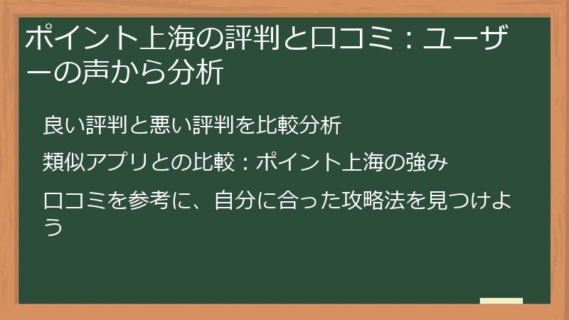 ポイント上海の評判と口コミ：ユーザーの声から分析