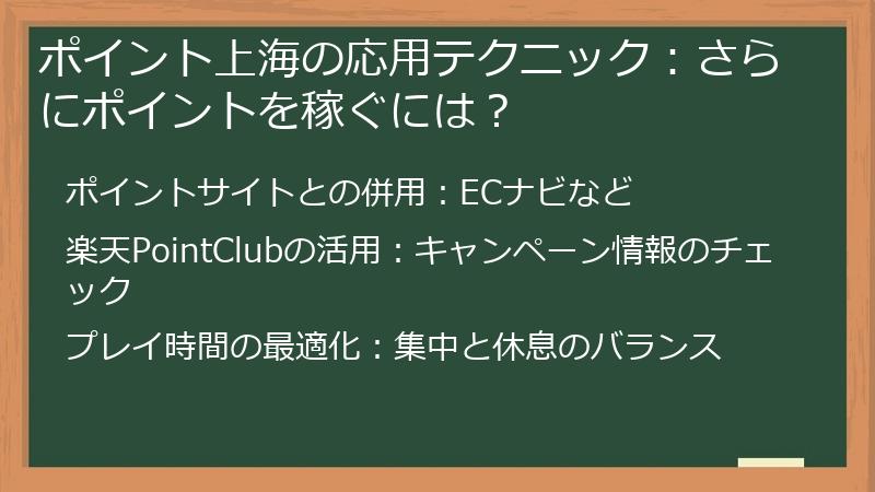 ポイント上海の応用テクニック：さらにポイントを稼ぐには？