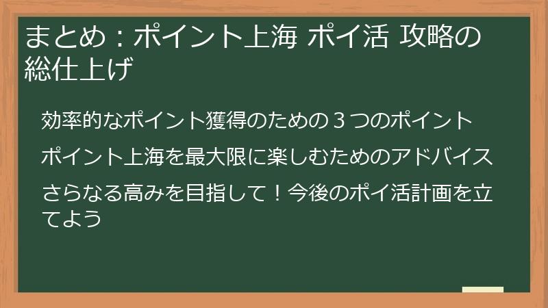 まとめ：ポイント上海 ポイ活 攻略の総仕上げ