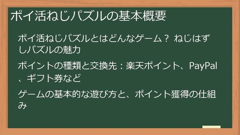 ポイ活ねじパズルの基本概要