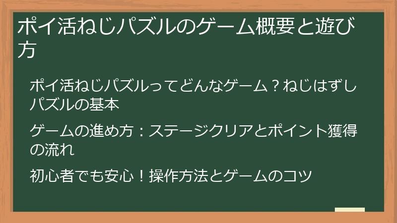 ポイ活ねじパズルのゲーム概要と遊び方