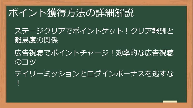 ポイント獲得方法の詳細解説