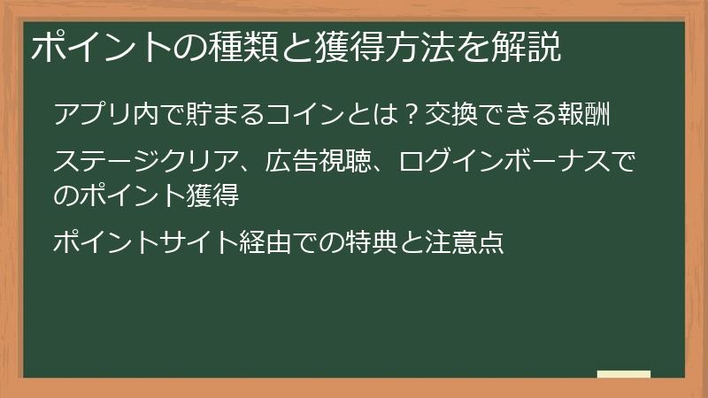 ポイントの種類と獲得方法を解説