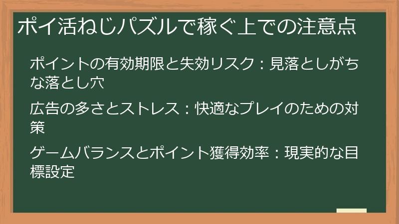 ポイ活ねじパズルで稼ぐ上での注意点