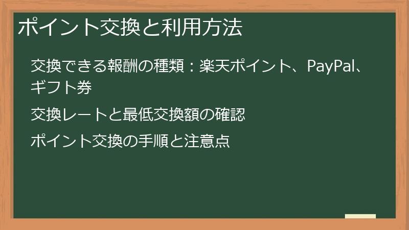 ポイント交換と利用方法