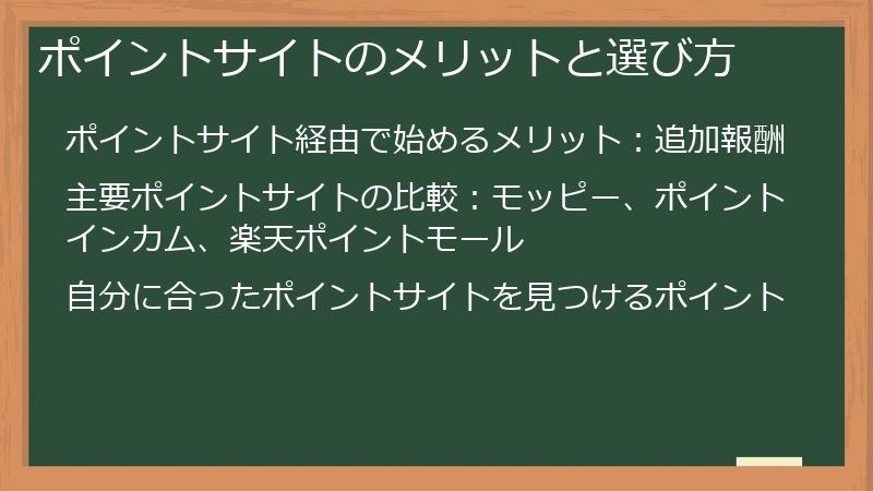 ポイントサイトのメリットと選び方