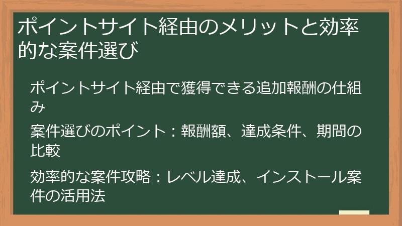 ポイントサイト経由のメリットと効率的な案件選び