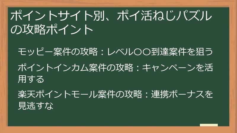 ポイントサイト別、ポイ活ねじパズルの攻略ポイント