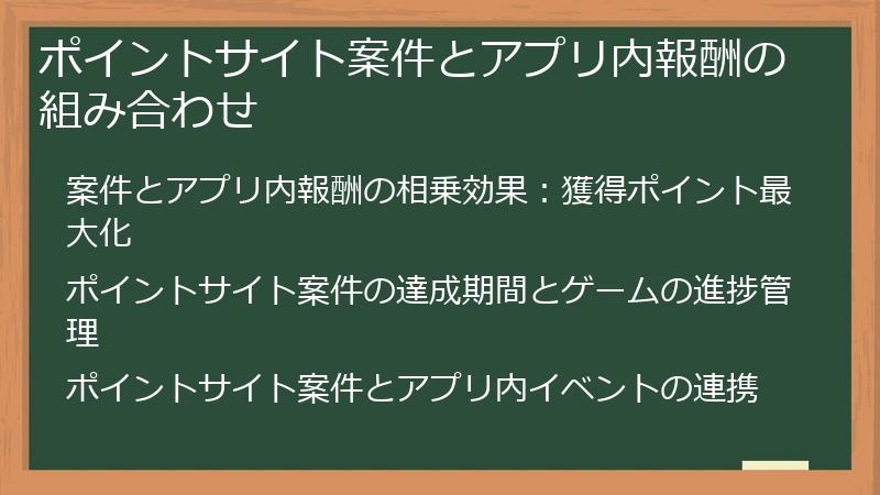 ポイントサイト案件とアプリ内報酬の組み合わせ