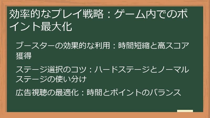効率的なプレイ戦略：ゲーム内でのポイント最大化