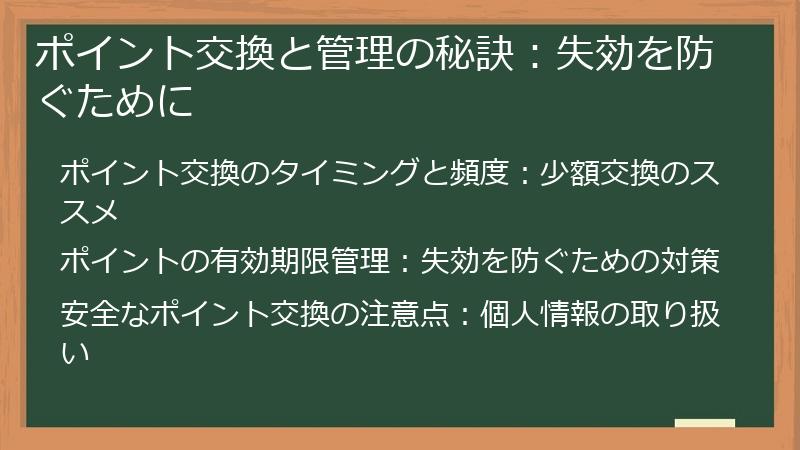 ポイント交換と管理の秘訣：失効を防ぐために