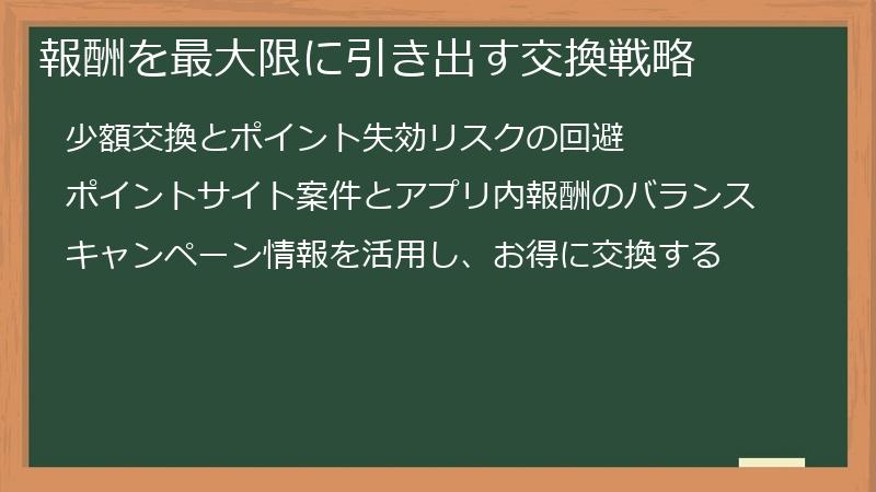 報酬を最大限に引き出す交換戦略