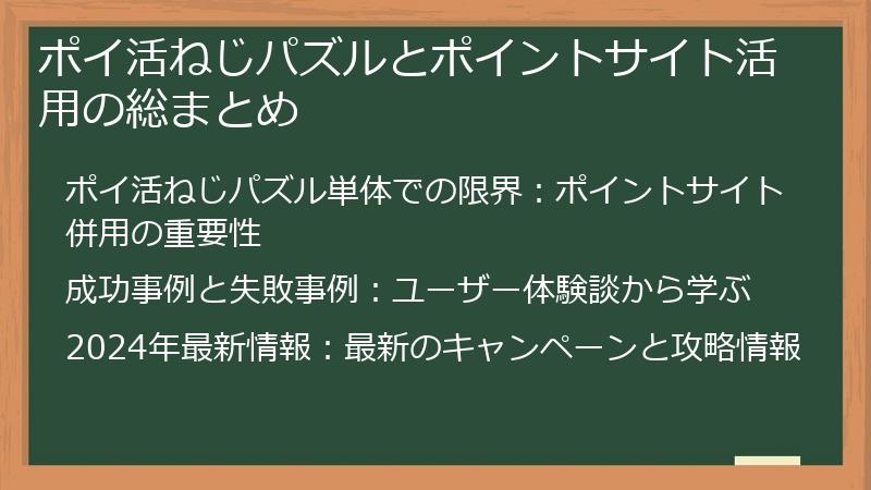 ポイ活ねじパズルとポイントサイト活用の総まとめ