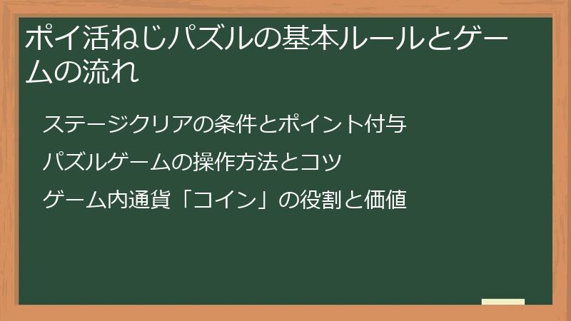 ポイ活ねじパズルの基本ルールとゲームの流れ