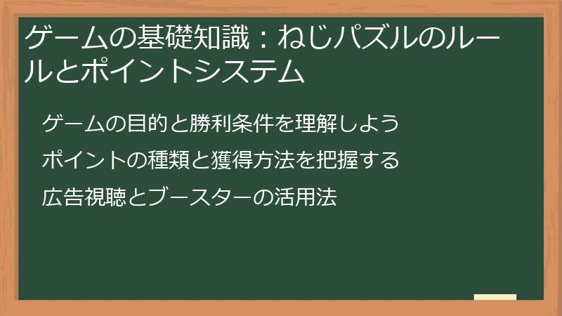 ゲームの基礎知識：ねじパズルのルールとポイントシステム