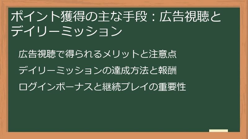 ポイント獲得の主な手段：広告視聴とデイリーミッション