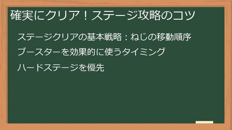確実にクリア！ステージ攻略のコツ