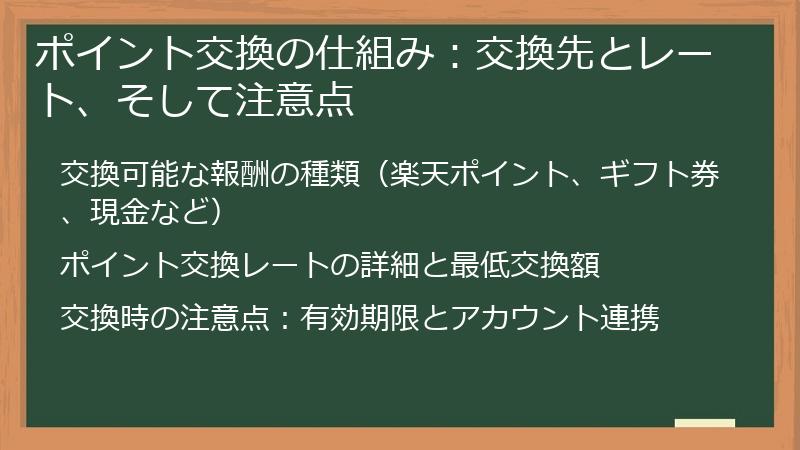 ポイント交換の仕組み：交換先とレート、そして注意点