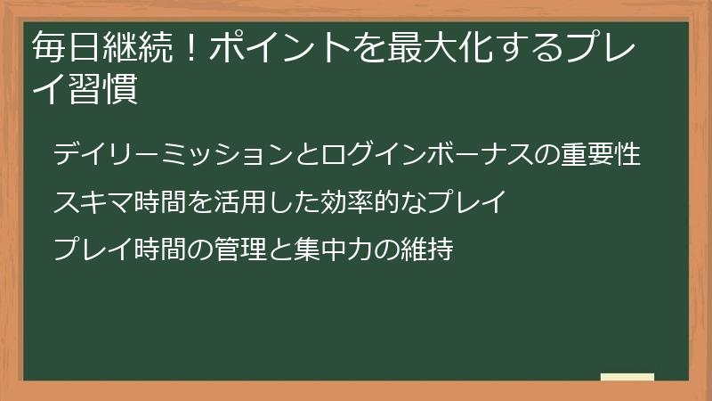 毎日継続！ポイントを最大化するプレイ習慣