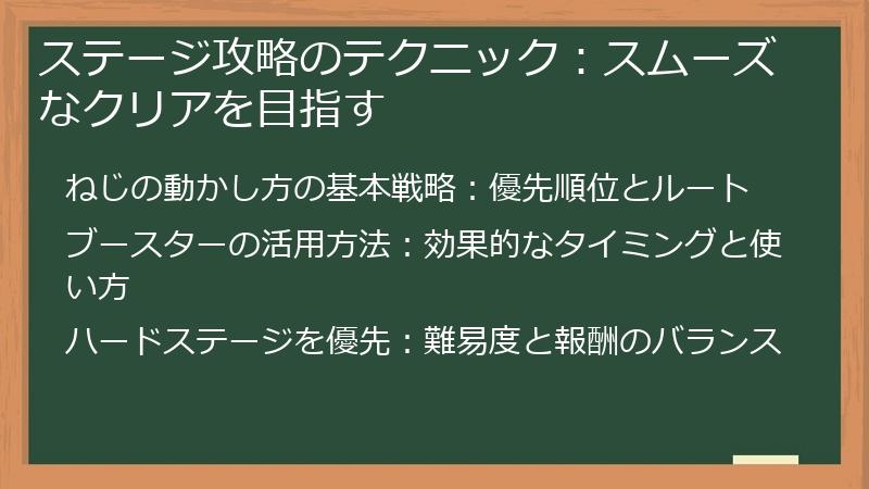 ステージ攻略のテクニック：スムーズなクリアを目指す