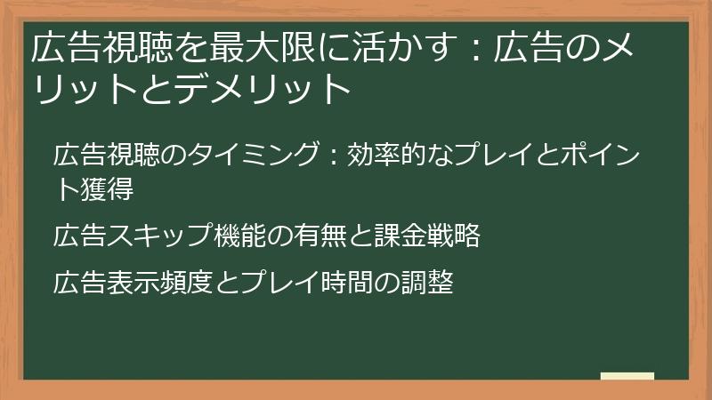 広告視聴を最大限に活かす：広告のメリットとデメリット