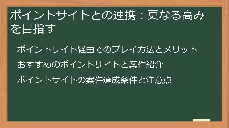 ポイントサイトとの連携：更なる高みを目指す