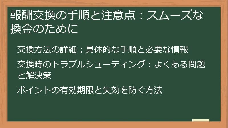 報酬交換の手順と注意点：スムーズな換金のために