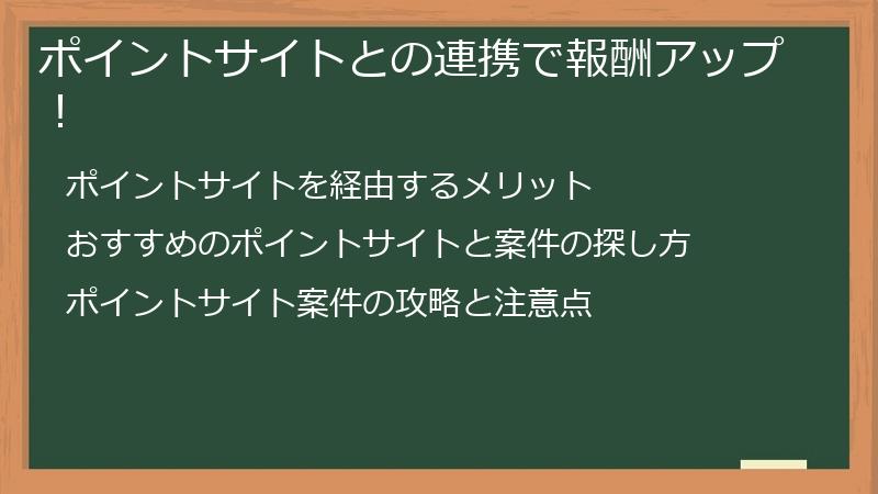 ポイントサイトとの連携で報酬アップ！