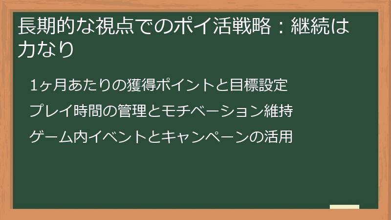長期的な視点でのポイ活戦略：継続は力なり