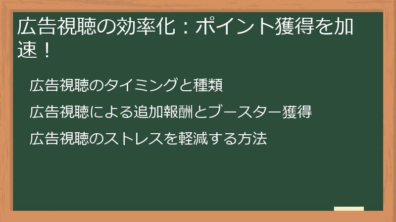 広告視聴の効率化：ポイント獲得を加速！