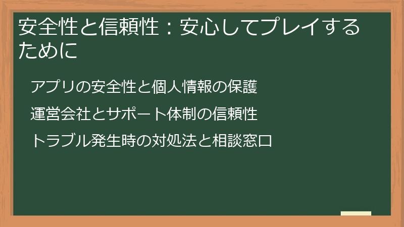 安全性と信頼性：安心してプレイするために