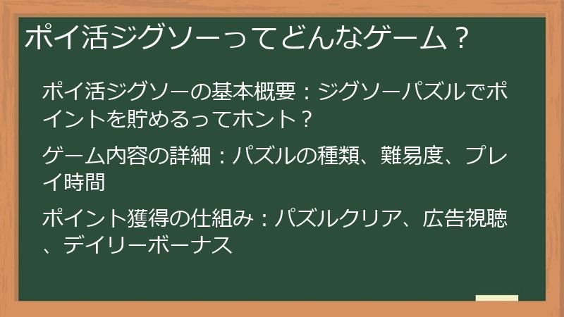 ポイ活ジグソーってどんなゲーム？