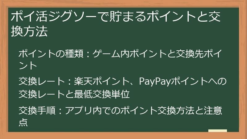 ポイ活ジグソーで貯まるポイントと交換方法
