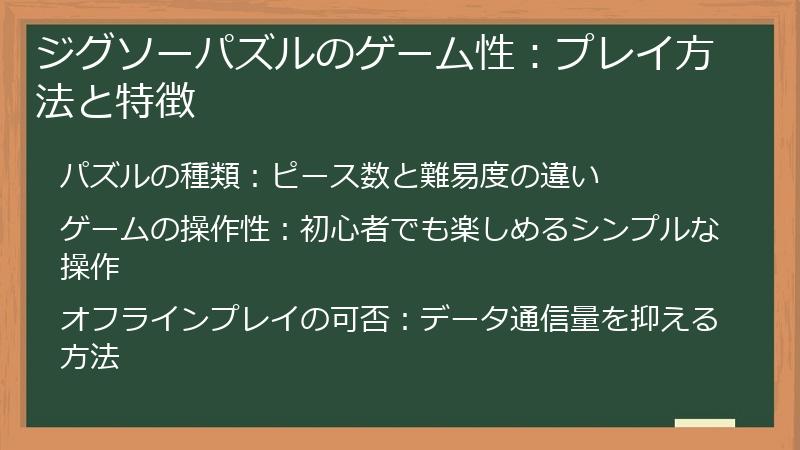 ジグソーパズルのゲーム性：プレイ方法と特徴