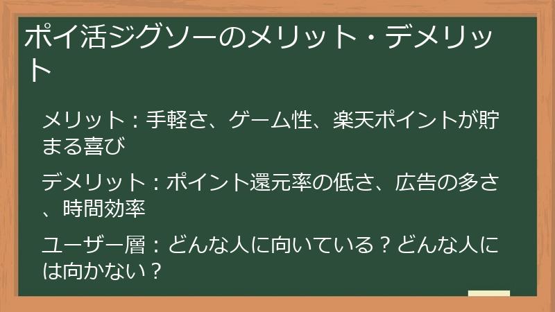 ポイ活ジグソーのメリット・デメリット