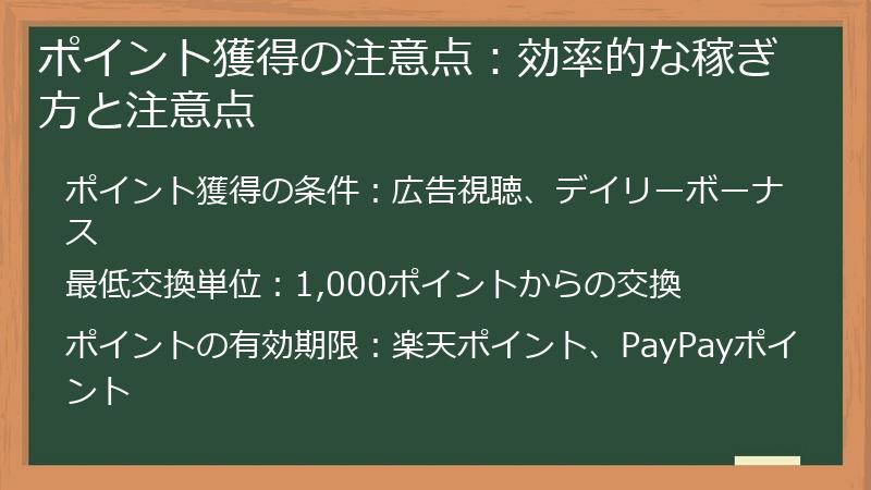 ポイント獲得の注意点：効率的な稼ぎ方と注意点