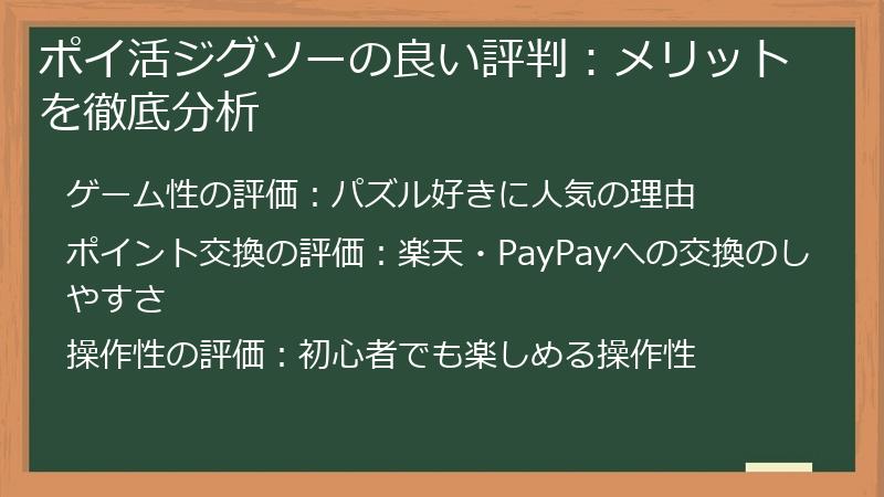 ポイ活ジグソーの良い評判：メリットを徹底分析