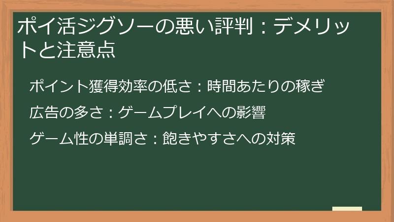 ポイ活ジグソーの悪い評判：デメリットと注意点