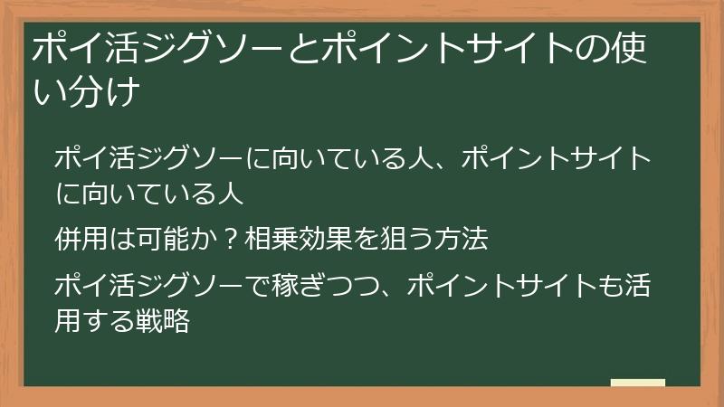 ポイ活ジグソーとポイントサイトの使い分け