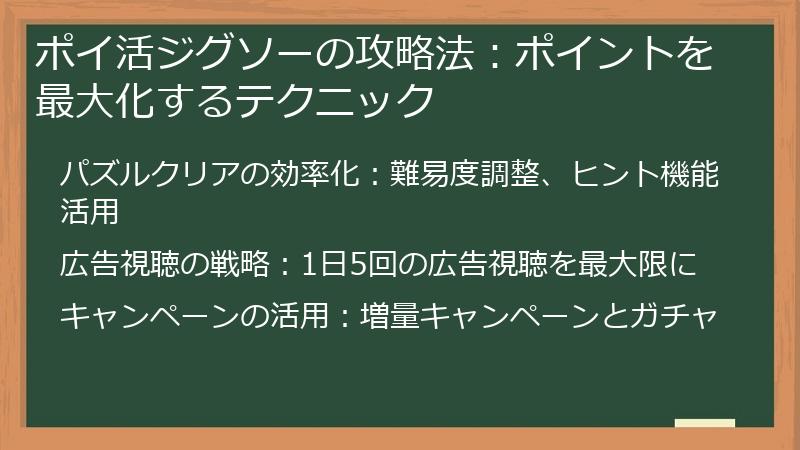 ポイ活ジグソーの攻略法：ポイントを最大化するテクニック