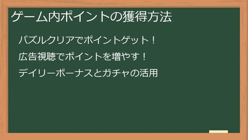 ゲーム内ポイントの獲得方法