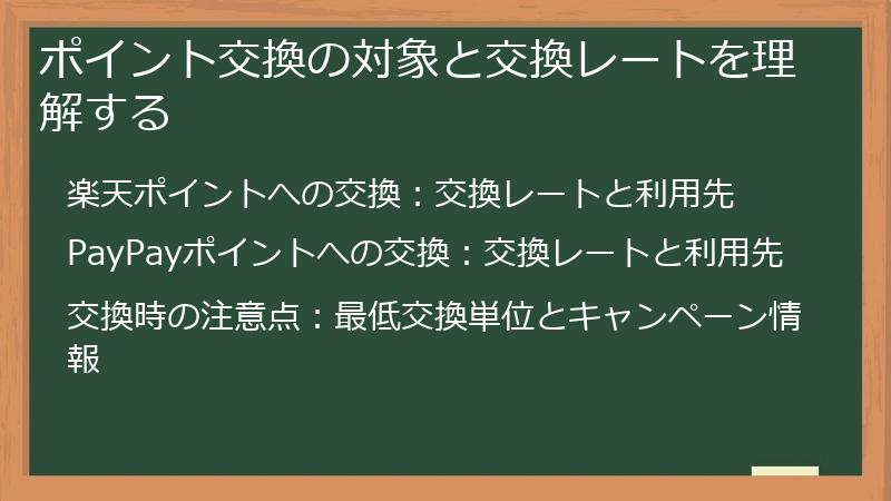 ポイント交換の対象と交換レートを理解する