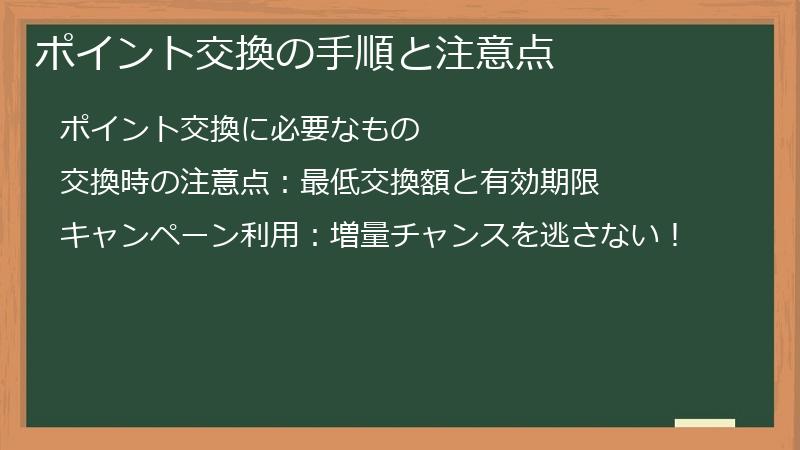 ポイント交換の手順と注意点