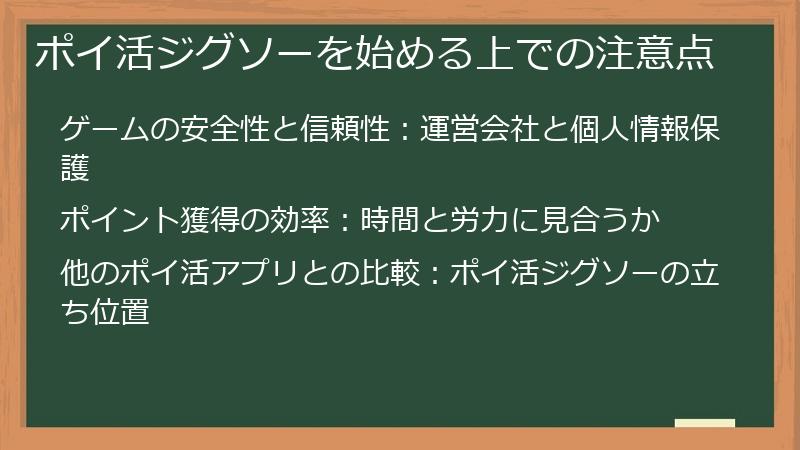 ポイ活ジグソーを始める上での注意点