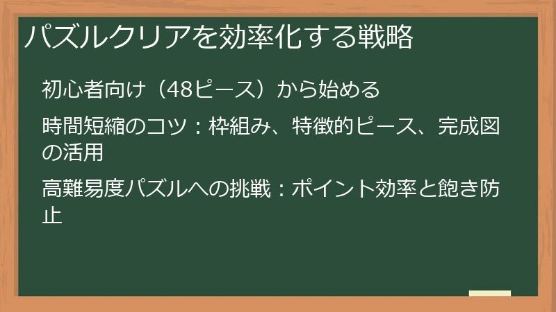 パズルクリアを効率化する戦略