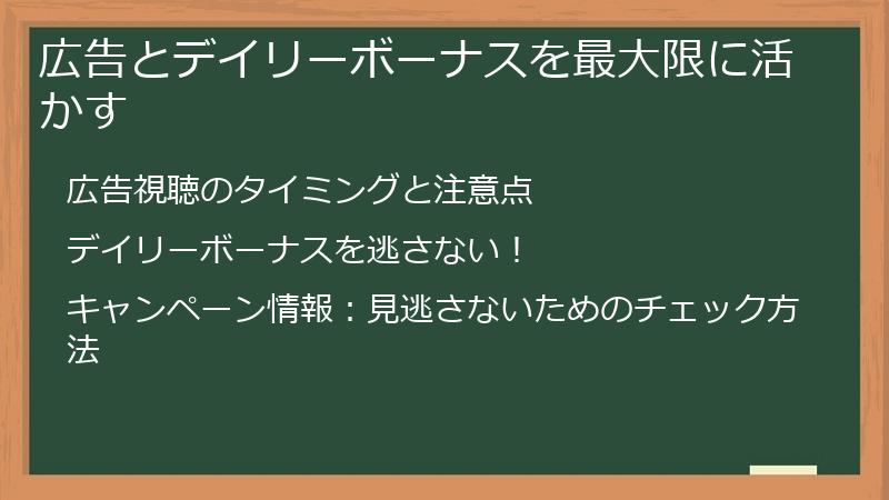 広告とデイリーボーナスを最大限に活かす