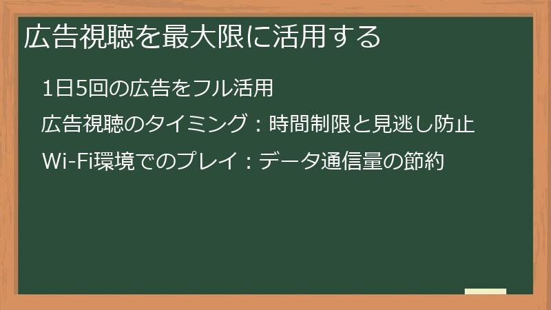 広告視聴を最大限に活用する