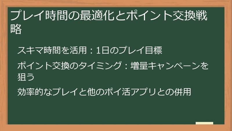 プレイ時間の最適化とポイント交換戦略