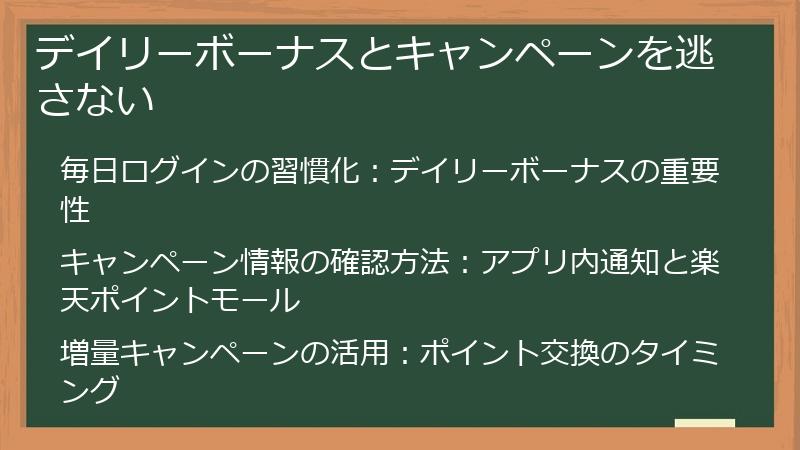 デイリーボーナスとキャンペーンを逃さない