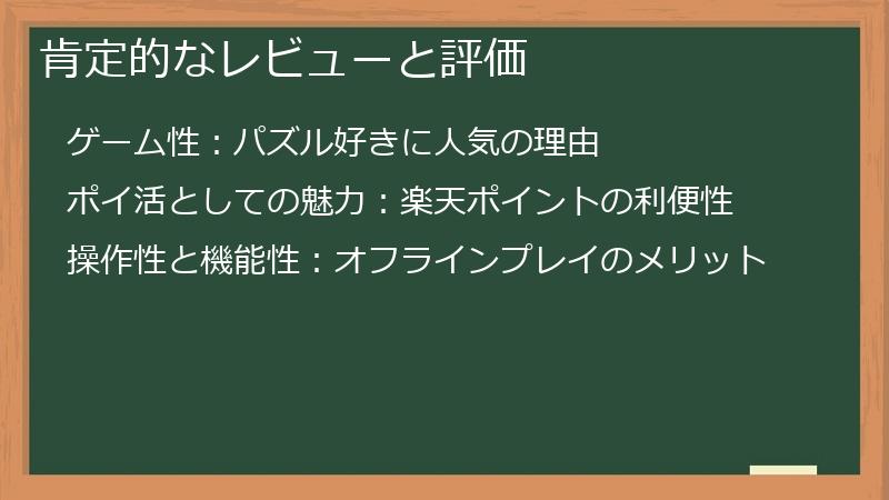 肯定的なレビューと評価